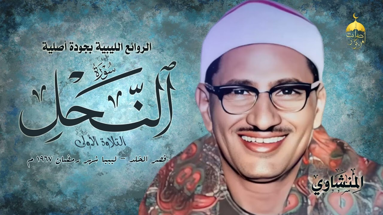 أروع وأجمل ما قرأ الشيخ المنشاوي | سورة النحل 51-81 | ليبيا - شهر رمضان عام 1967 التلاوة الأولى
