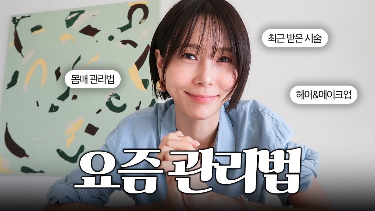 요즘 예뻐졌다고들 해주셔서..관리법 정리해봤어요🧚🏻‍♂️