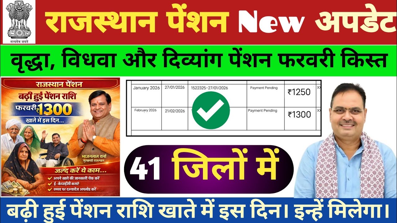 फरवरी से - राजस्थान पेंशन बढ़ी हुई राशि ₹1300 खाते में! वृद्ध, विधवा, दिव्यांग और सभी किसानों के।