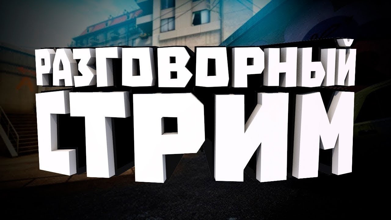 гуляем на улице. #shorts #алкострим #музыка #прямойэфир #стрим