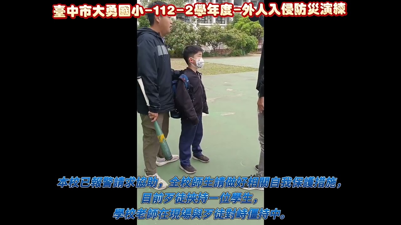 臺中市西區大勇國民小學-112-2學年度-全校師生防災演練-外人入侵。