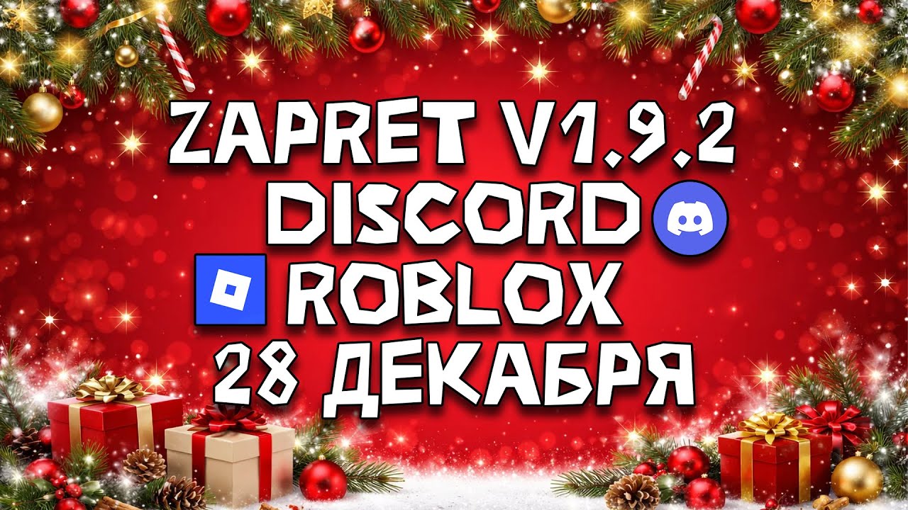 Discord + Roblox разблокировка | Гайд на zapret 1.9.2