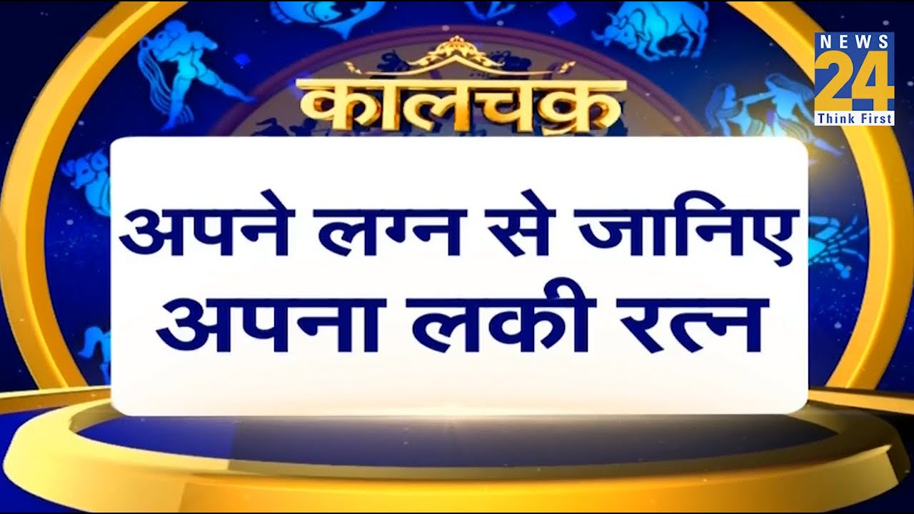 Kaalchakra- आप कौन सा रत्न हमेशा धारण कर सकते हैं ? अपने लग्न से जानिए अपना लकी रत्न ?