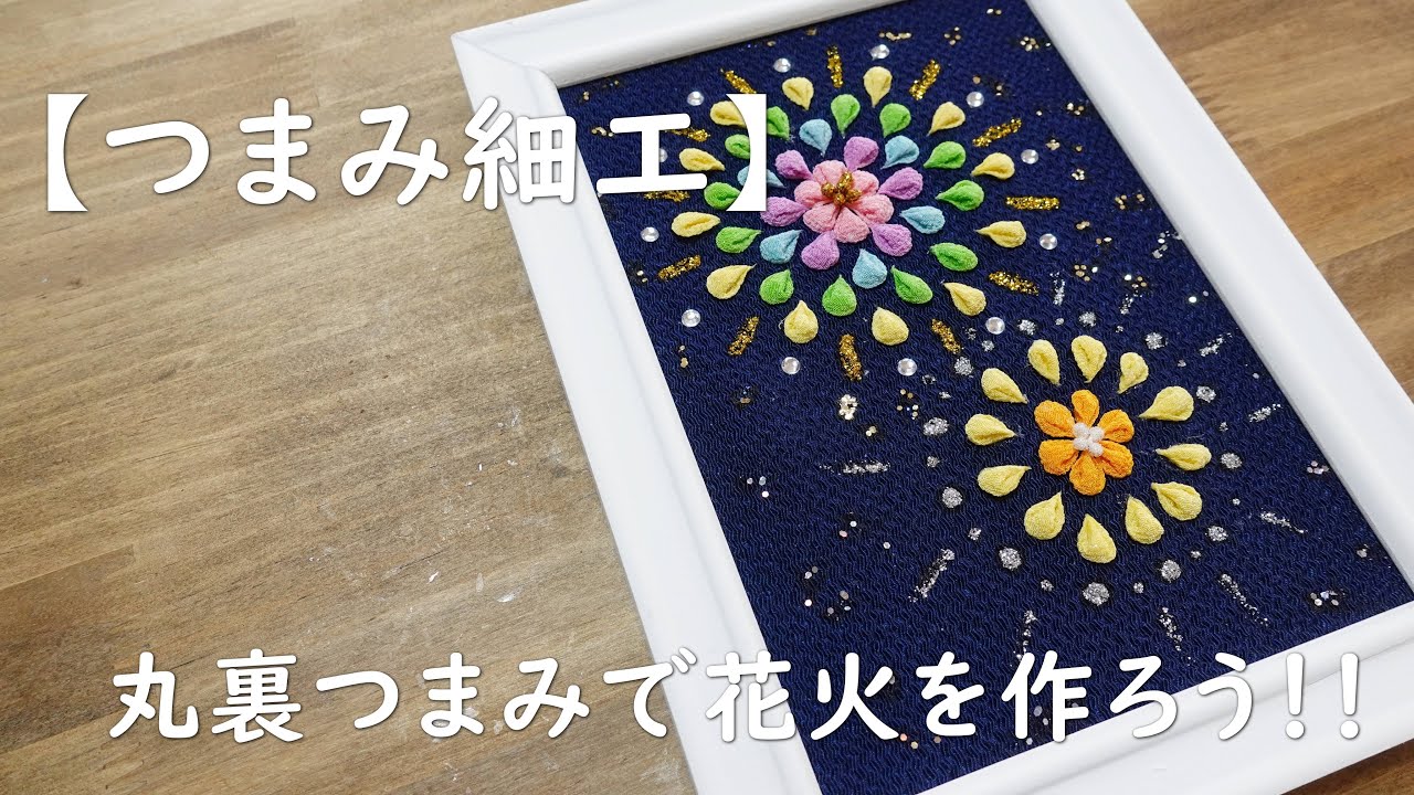 【つまみ細工】丸裏つまみで花火を作ろう！！