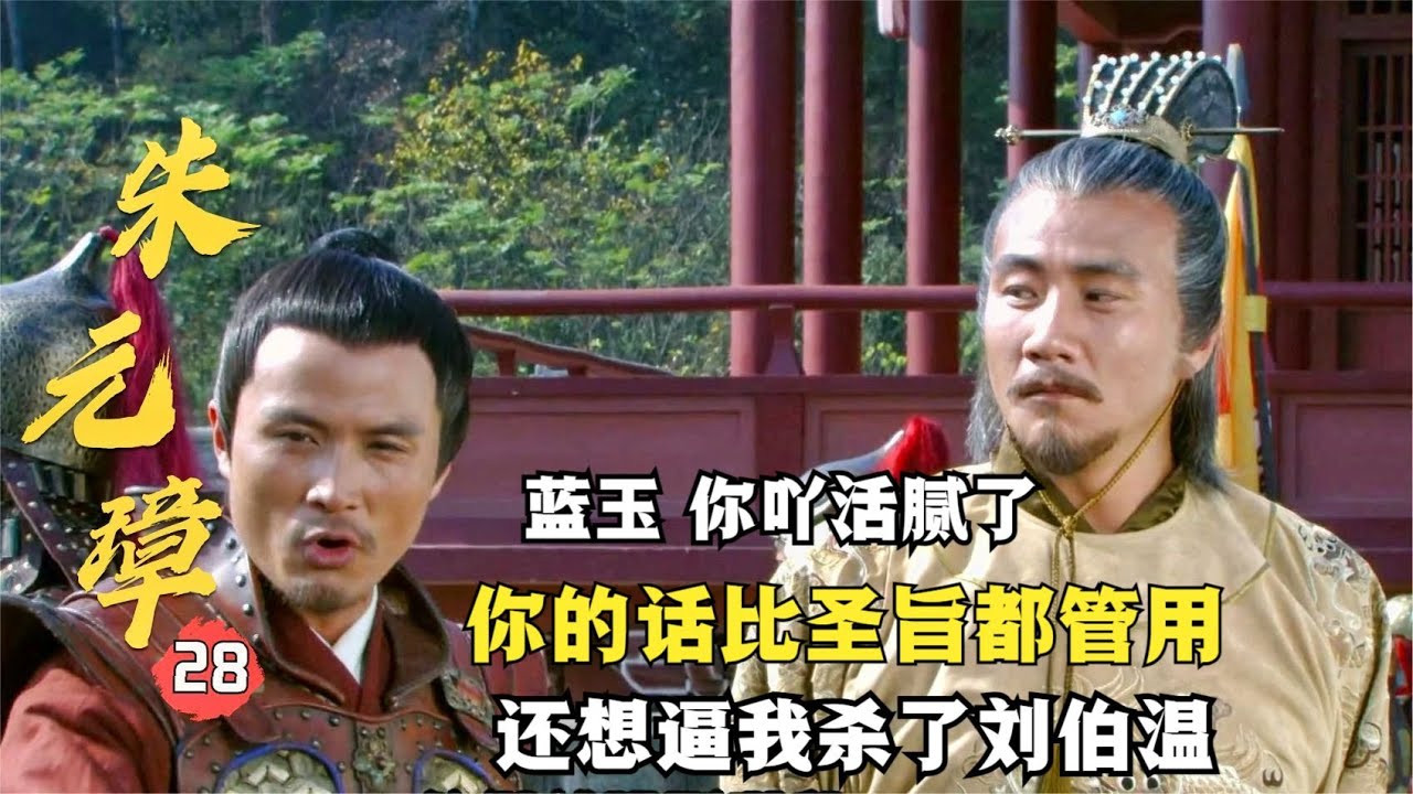 朱元璋28：藍玉出征前向朱元璋提條件，還向老朱發出威脅訊號，真是活膩了