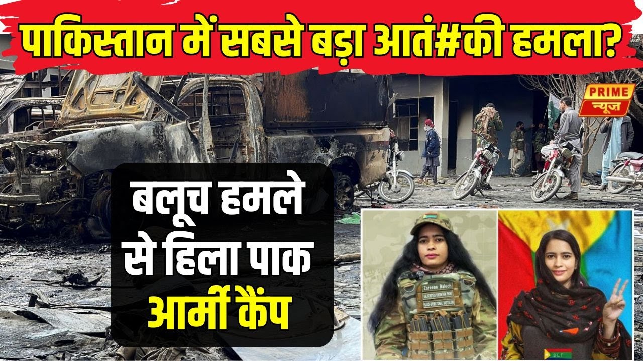 Baloch Attack on Pakistan Army : पाकिस्तान में सबसे बड़ा ह#मला? बलूच हमले से हिला पाक आर्मी कैंप