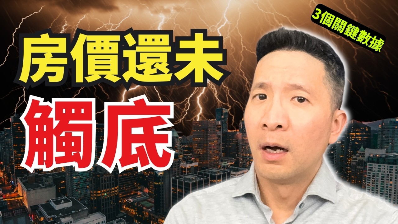 房市會持續下跌還是暫時迴光返照？ ｜2026買賣時機完整分析｜溫哥華房地產