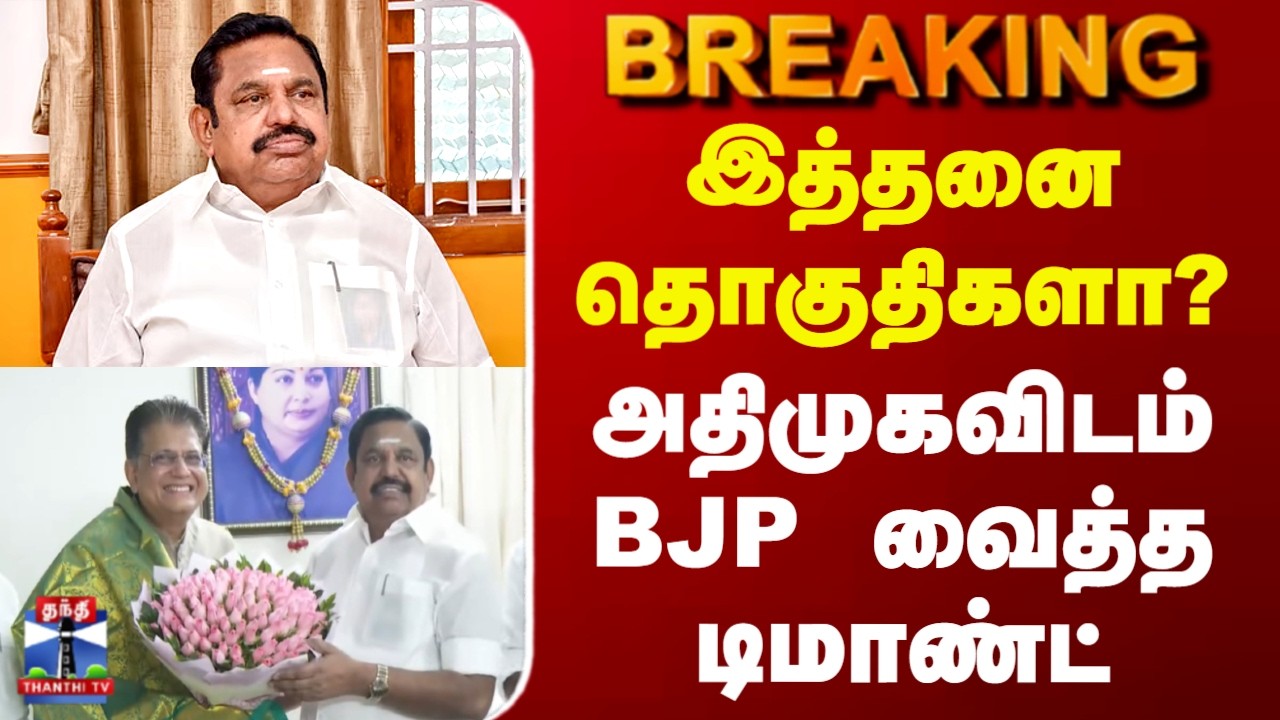Admk | EPS | BJP | இத்தனை தொகுதிகளா?.. அதிமுகவிடம் BJP வைத்த டிமாண்ட்
