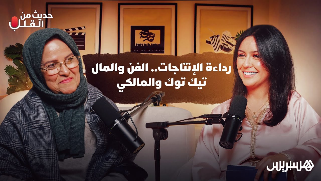 رداءة الانتاجات، الفن والمال، تيك توك والمالكي.. فاطمة وشاي ضيفة بودكاست 