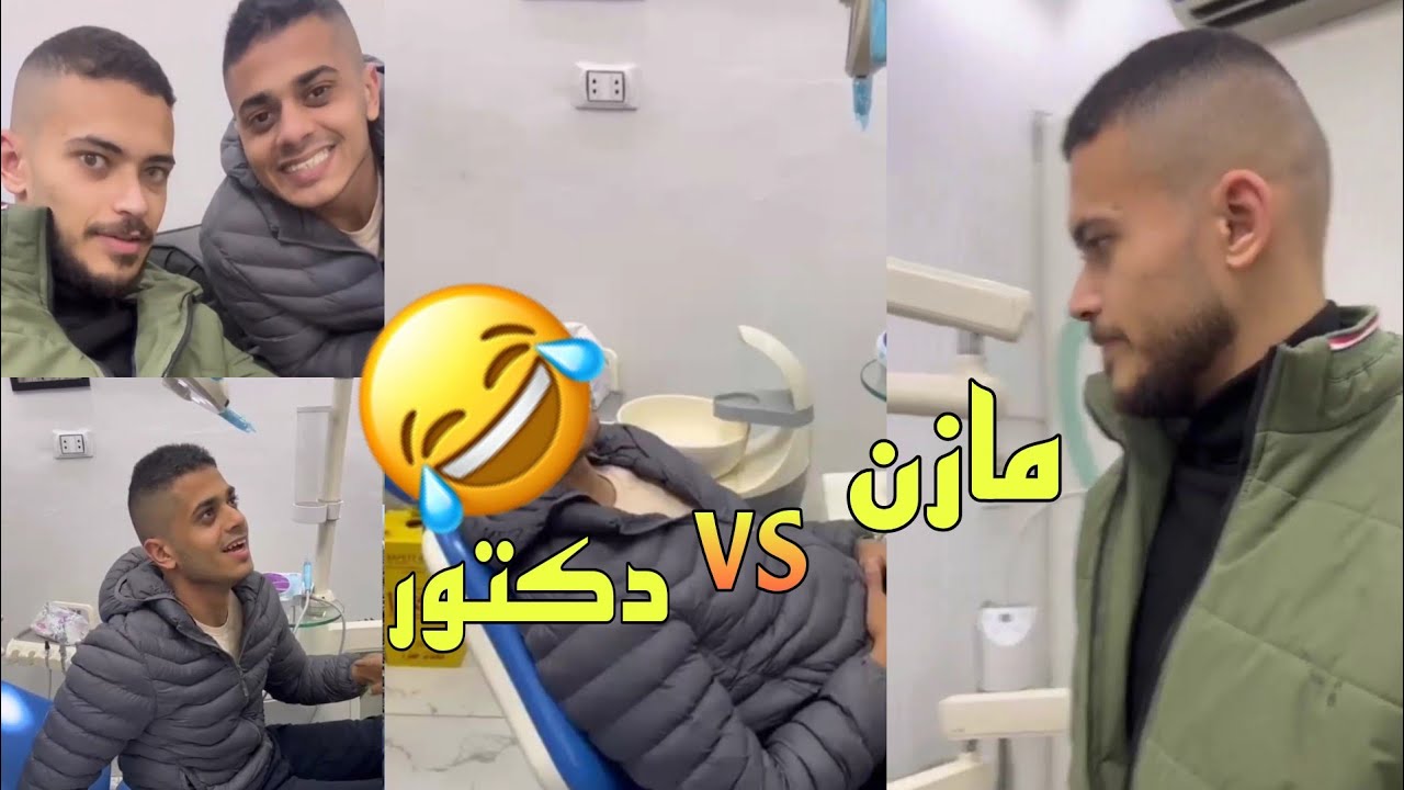 لما تروح لدكتور بس انتا مش خايف 😂