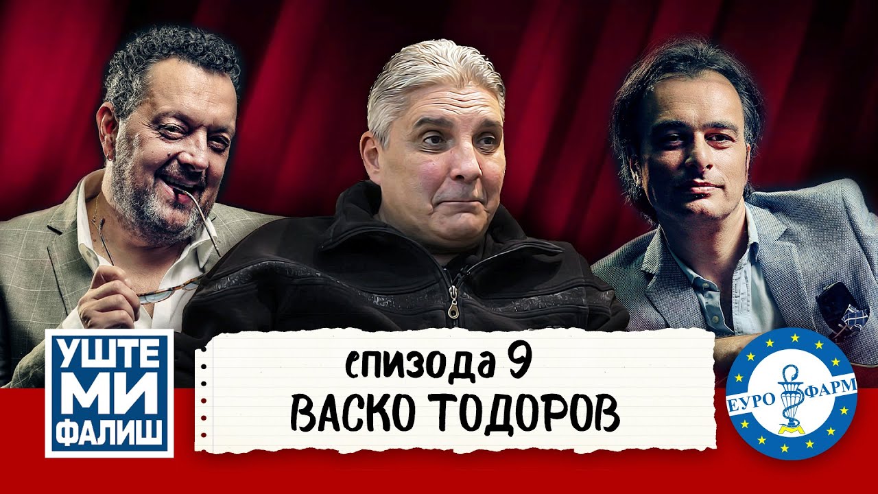 УШТЕ МИ ФАЛИШ - ВАСКО ТОДОРОВ