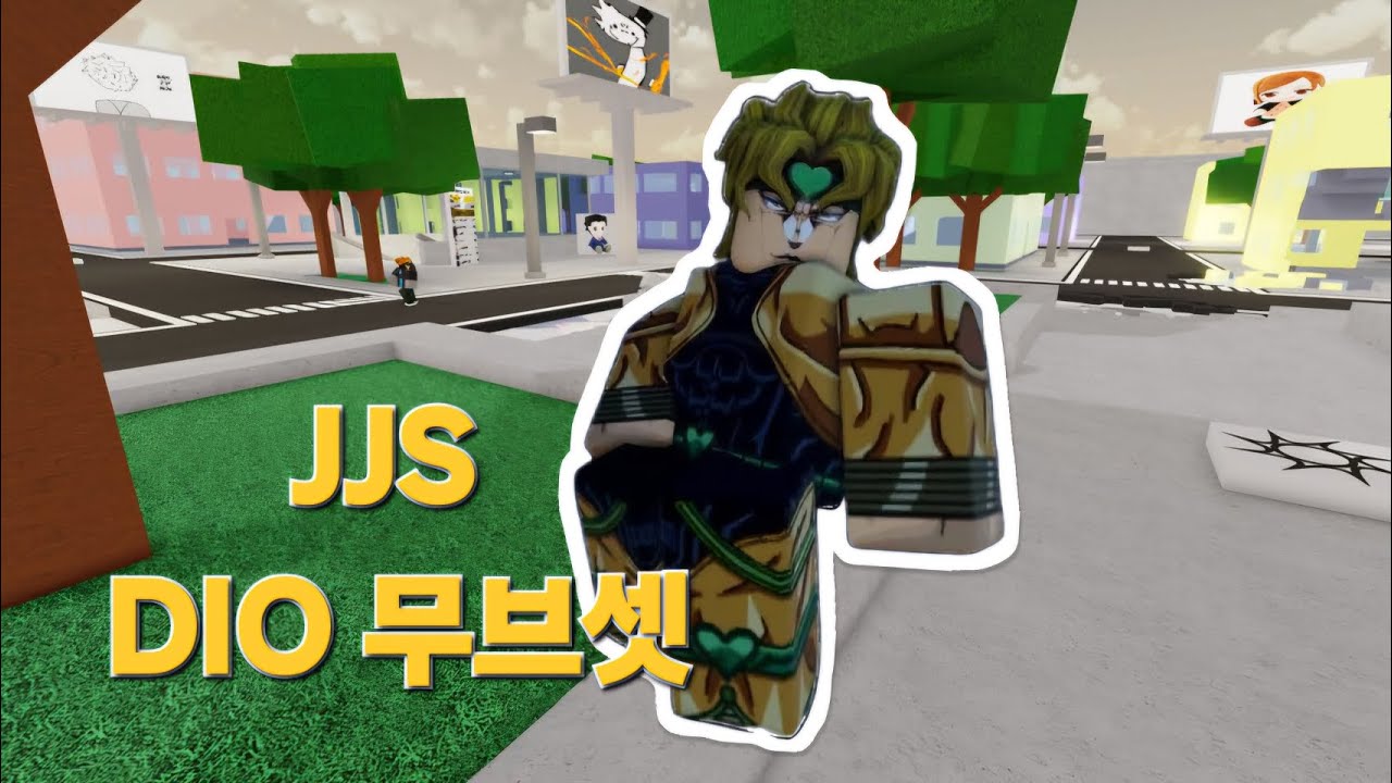 주츠 시네니건 DIO 무브셋