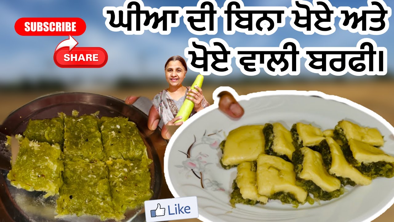 ਘੀਆ ਦੀ ਖੋਏ ਵਾਲੀ ਤੇ ਬਿਨਾ ਖੋਏ ਦੀ ਬਰਫੀ ,ਹਲਵਾਈ ਦਾ ਖੋਆ ਬਣਾਉਣ ਦਾ ਤਰੀਕਾ #subscribe #recipe #cooking #like 
