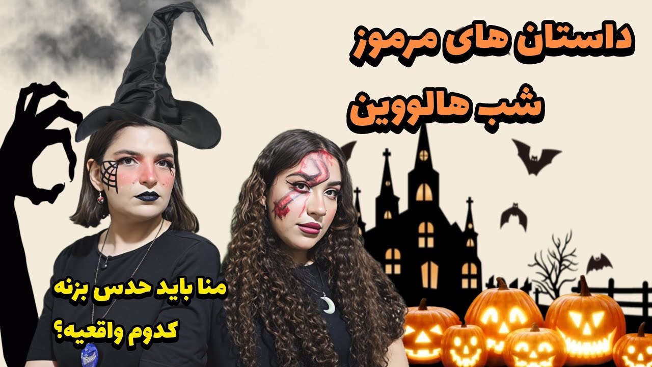 عجیب ترین روایت ها در مورد شب هالووین اینجاست😱😱😱#تفریح_و_سرگرمی #horror #ترس #challenge #شیراز #فیلم