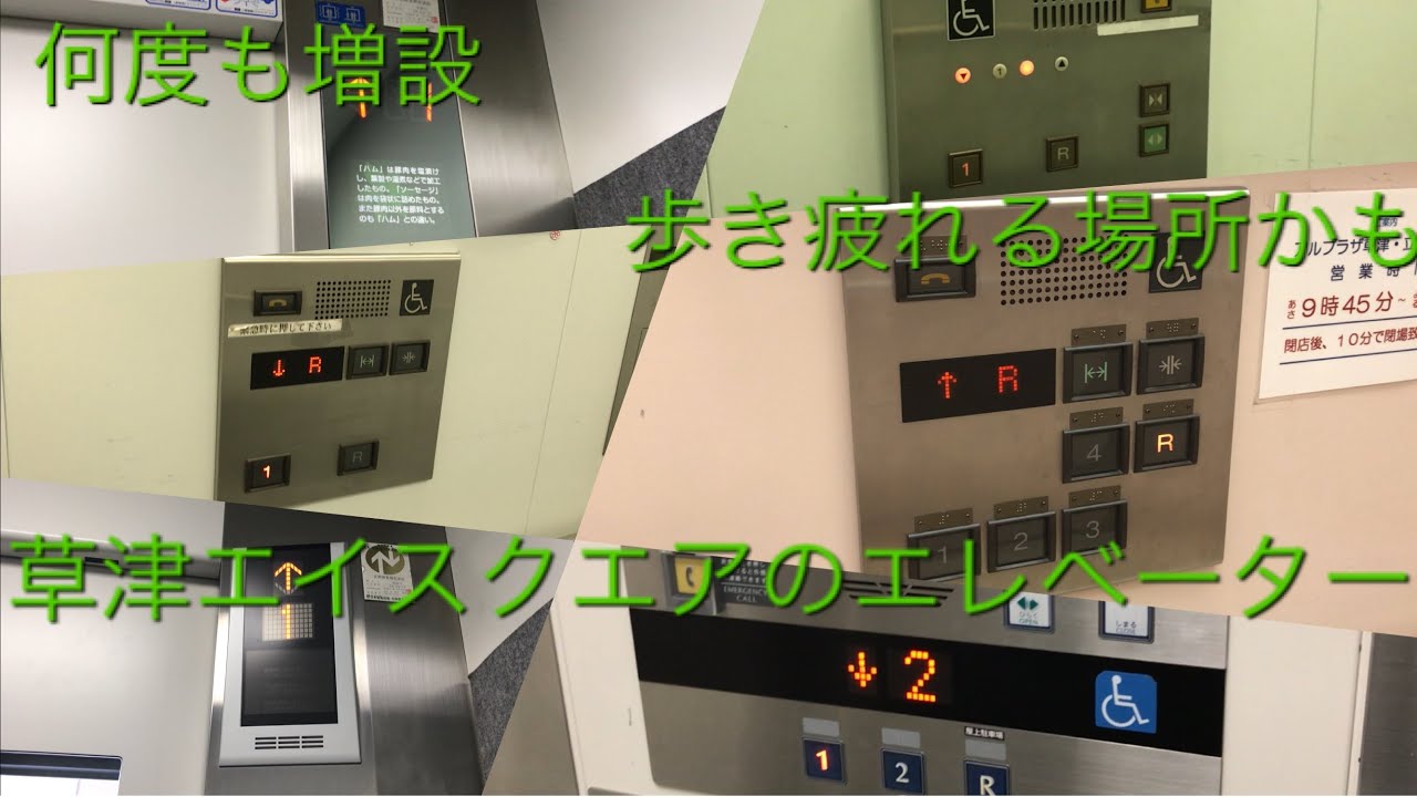 【歩き疲れるわ】草津エイスクエアのエレベーター|10機まとめ/A Square Elevator