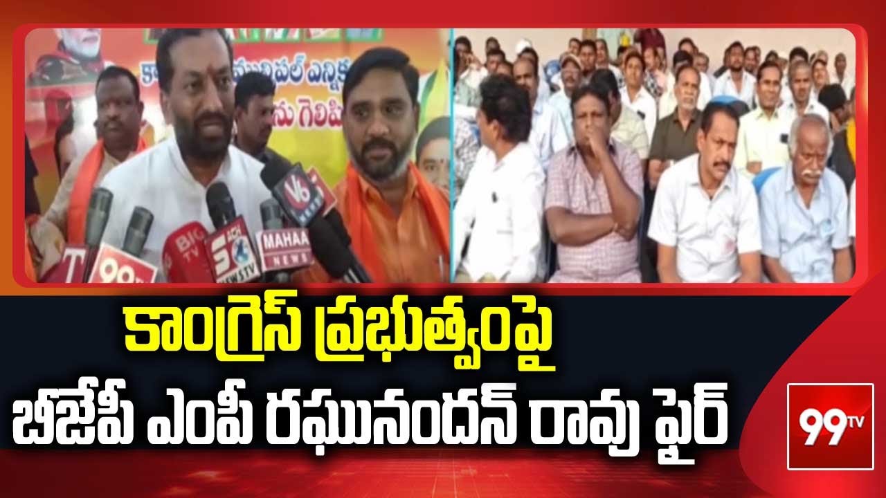 కాంగ్రెస్ ప్రభుత్వంపై బీజేపీ ఎంపీ రఘునందన్ రావు ఫైర్ | BJP MP Raghunandan Rao | 99TV