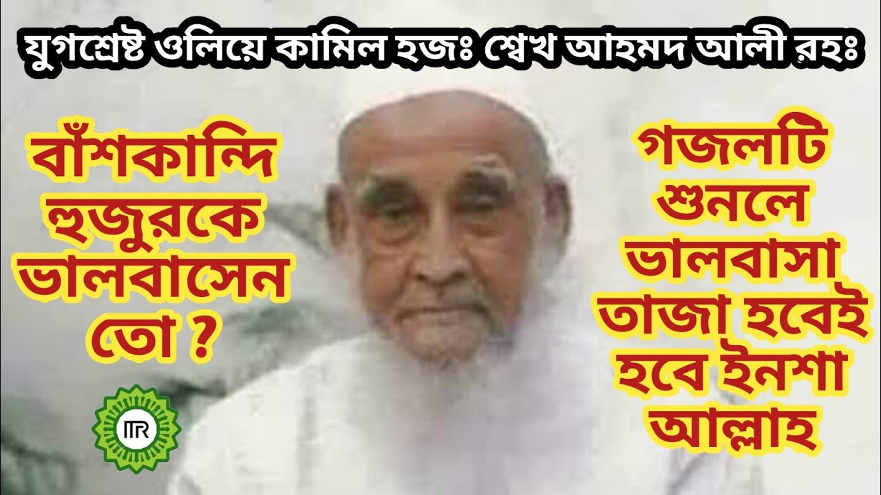 হজঃ শ্বেখ আহমদ আলী(বাঁশকান্দি হুজুর)রঃ এর শ্বানে ঈয়াদগার একটি গজল ৷ By M M Rijwan. Albalaagh studio