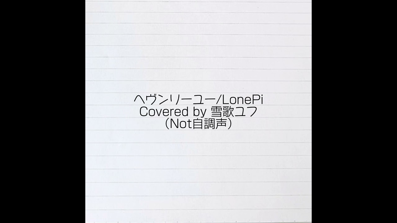 【UTAUカバー（Not自調声）】ヘヴンリーユー/LonePi　Covered by 雪歌ユフ