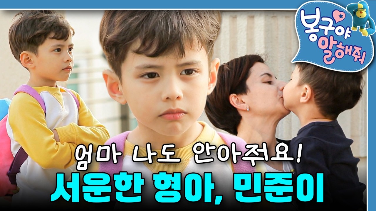 형아 하기 싫어! 엄마는 동생만 예뻐해!｜서운함이 폭발한 민준이😢｜봉구야 말해줘｜키즈｜[EBS놀이터]
