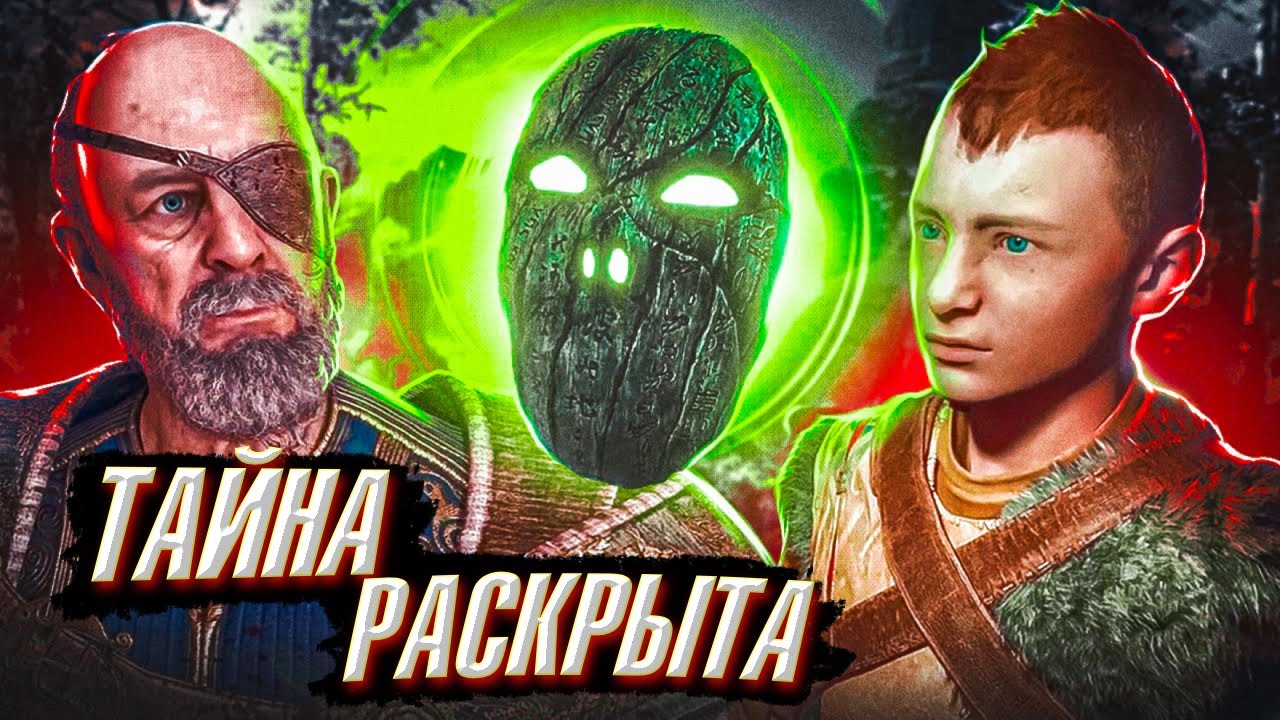 GOD OF WAR 5 Ragnarok - The Secret of the Mask Revealed!!