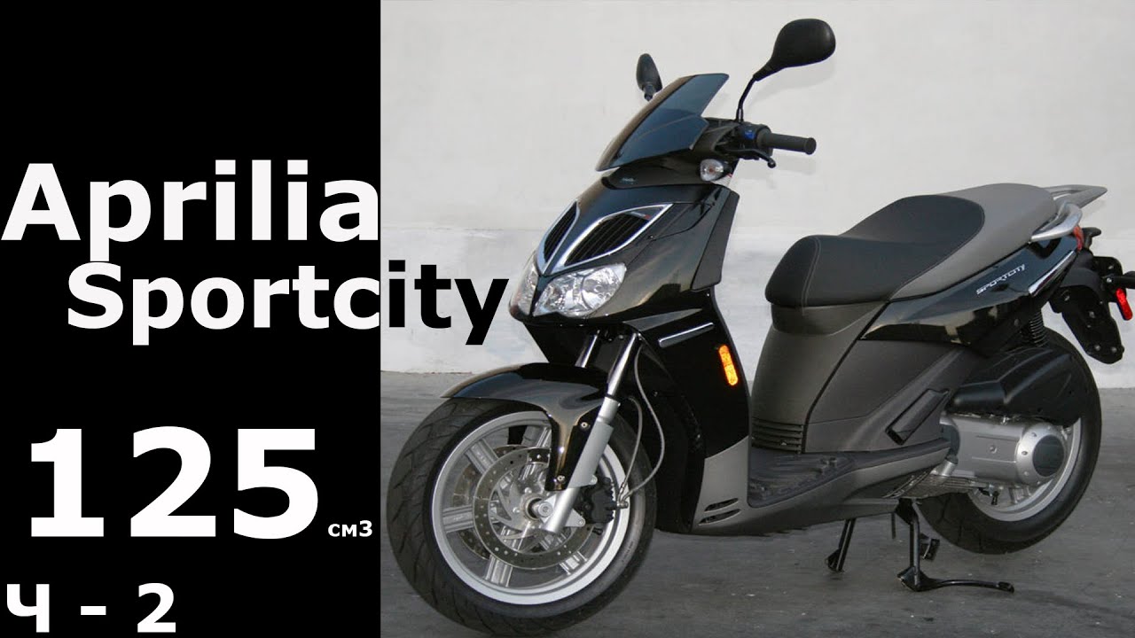 Aprilia Sportcity 125 (ч-2)