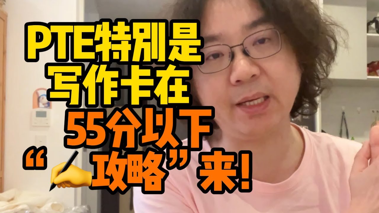 PTE卡分特别是写作卡在55分以下？“逆袭攻略”来了！ ✍️#pte #pte考试 #pte备考 #pte学习