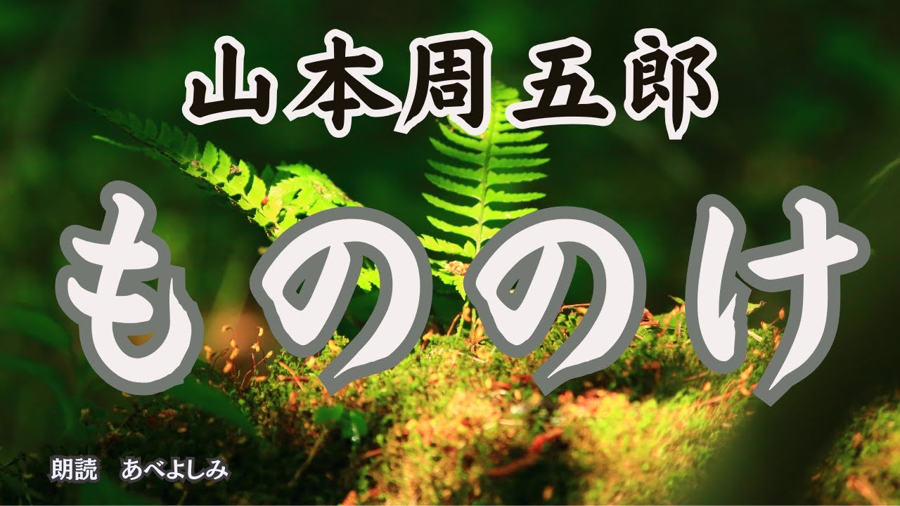 【朗読】山本周五郎「もののけ」　　　朗読・あべよしみ