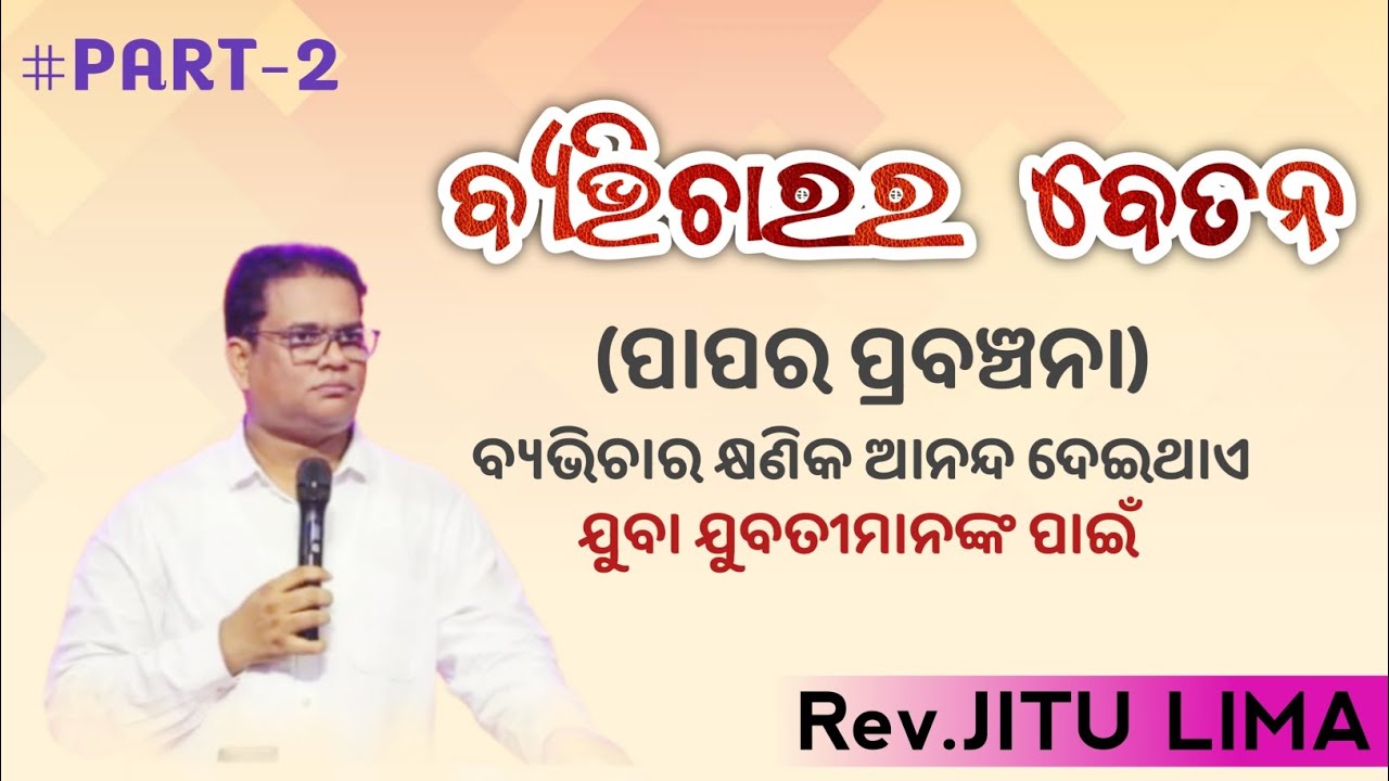 ବ୍ୟଭିଚାର | Jitu Lima New Christian odia Message| Odia Short Message | Message for youth
