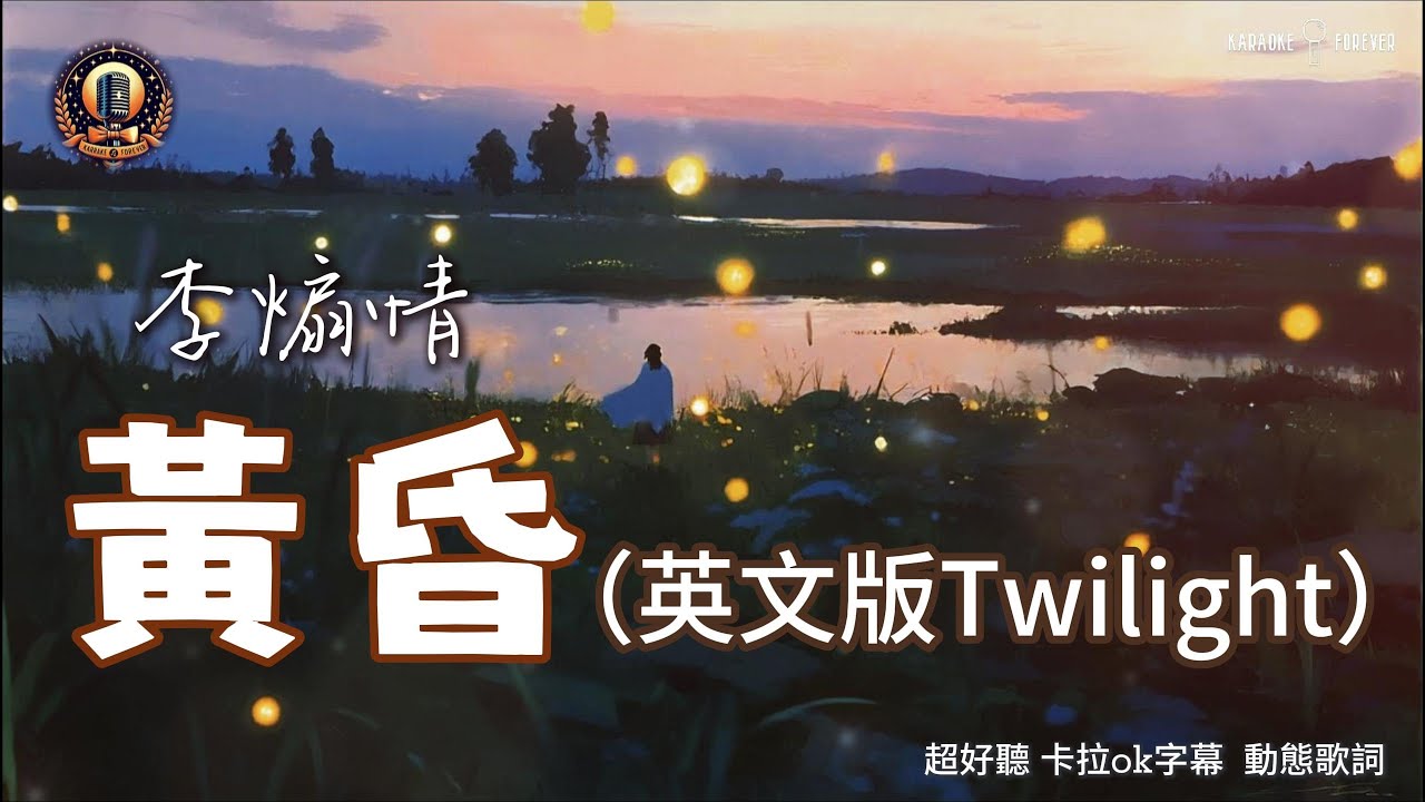 『超好聽♪』黃昏（英文版Twilight）- 李煽情 #卡拉OK字幕 #動態歌詞 #chinesesong