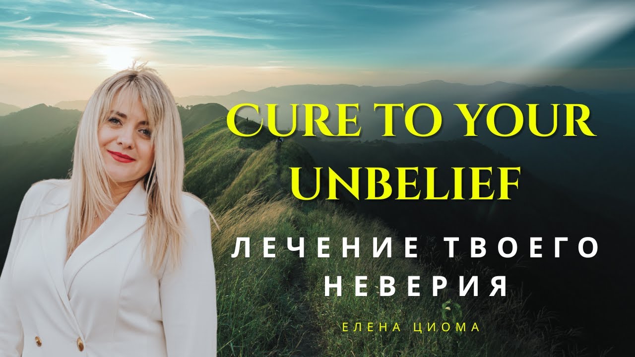 Лечение твоего неверия/ Cure to your unbelief (Елена Циома)