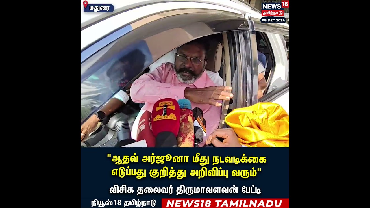 Thirumavalavan on Aadhav Arjuna Speech | TVK Vijay | VCK | DMK | MK Stalin | N18S