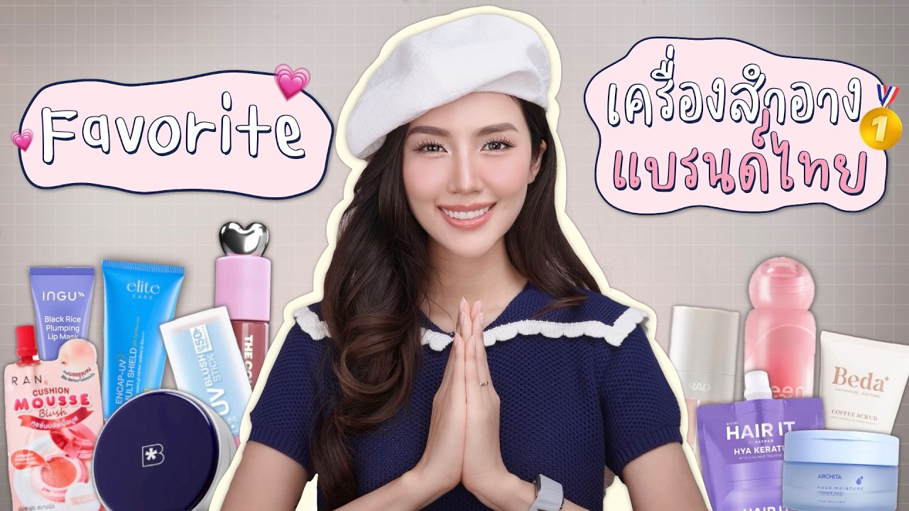 Favorite เครื่องสำอางแบรนด์ไทยใช้แล้วชอบ