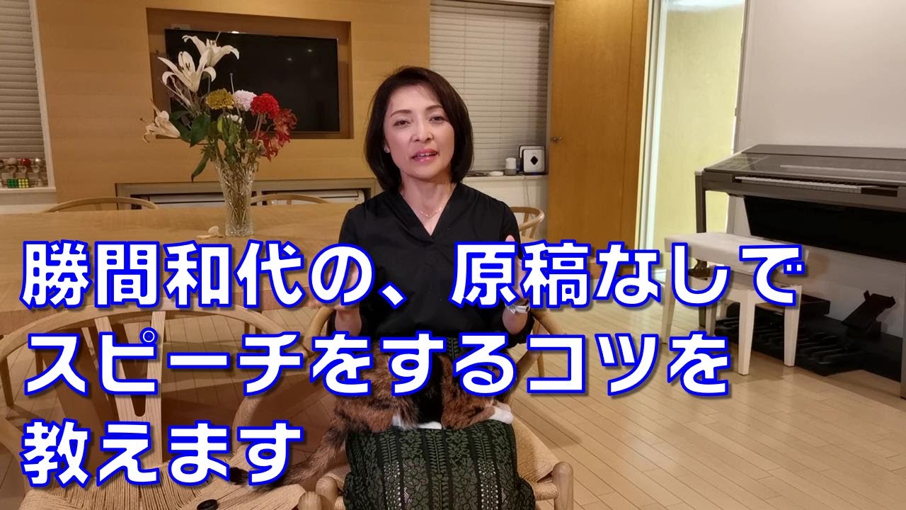 勝間和代の、原稿なしでスピーチをするコツを教えます