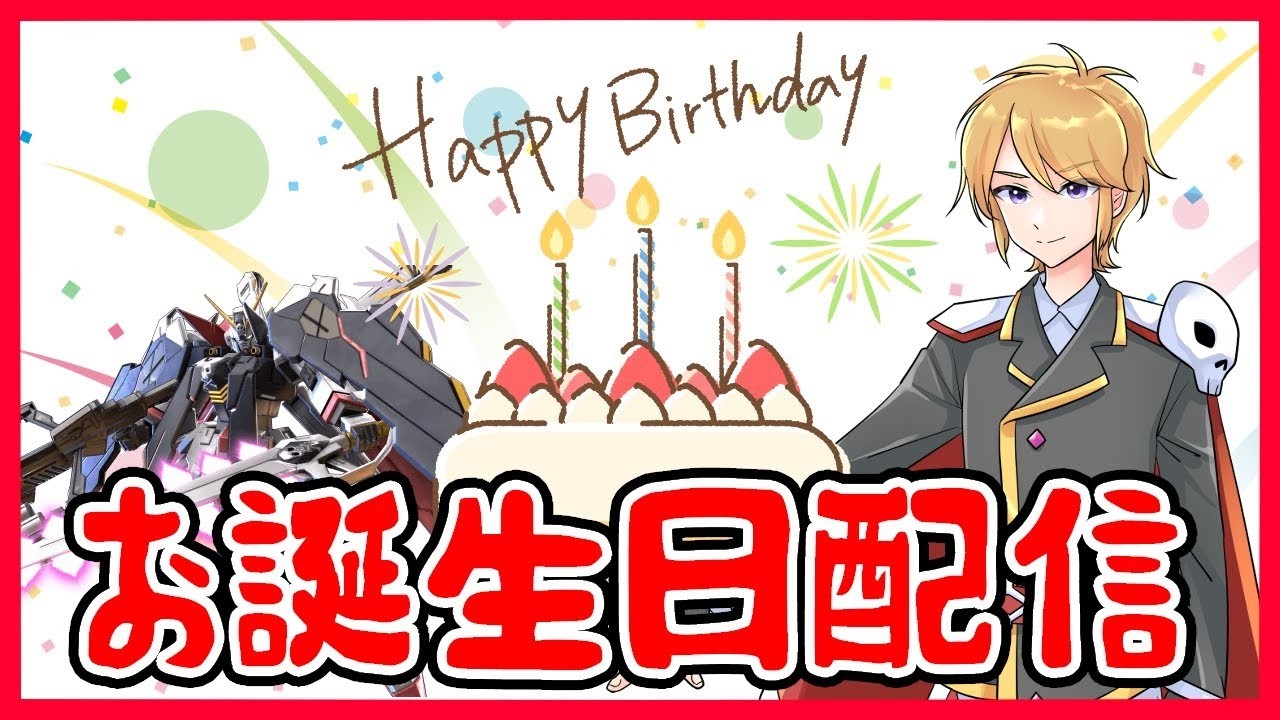 【イニブ 配信】誕生日記念配信！【EXVSIB】