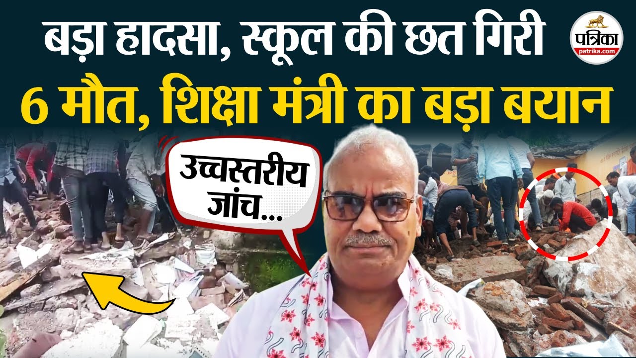 Jhalawar School Collapse: स्कूल की छत गिरने से 6 मासूमों की मौत!। School Roof Fall। Manoharthana