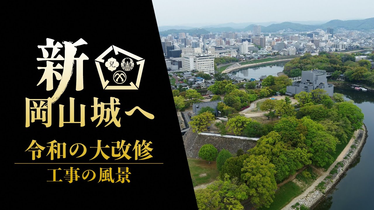 新・岡山城「令和の大改修 工事の風景」