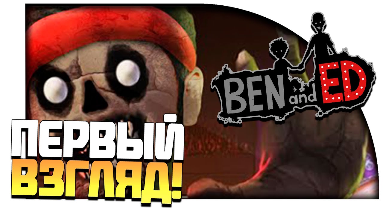 ГОНКИ ЗОМБИ! - ПЕРВЫЙ ВЗГЛЯД! - Ben And Ed!