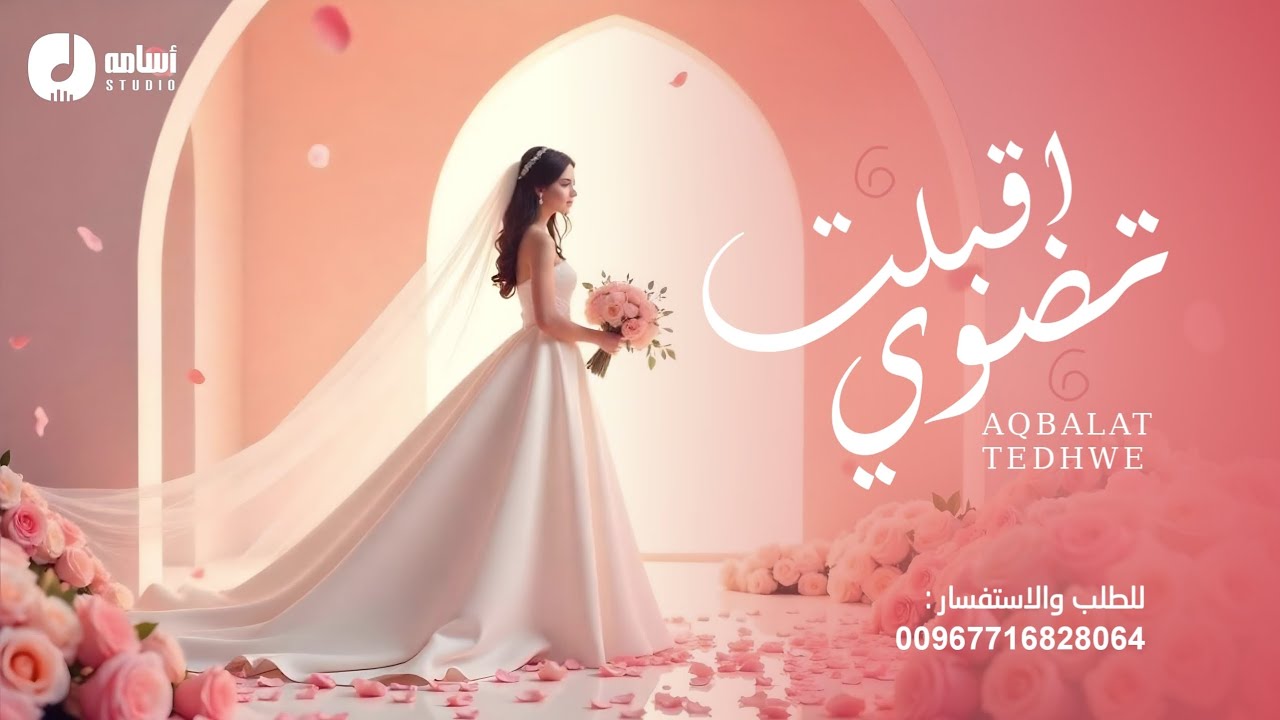 #افخم_شيلة_عروس_بدون_اسماء#2025 أقبلت تضوي بطله ملاكيه لطلب باالأسماء واتس00967716828064