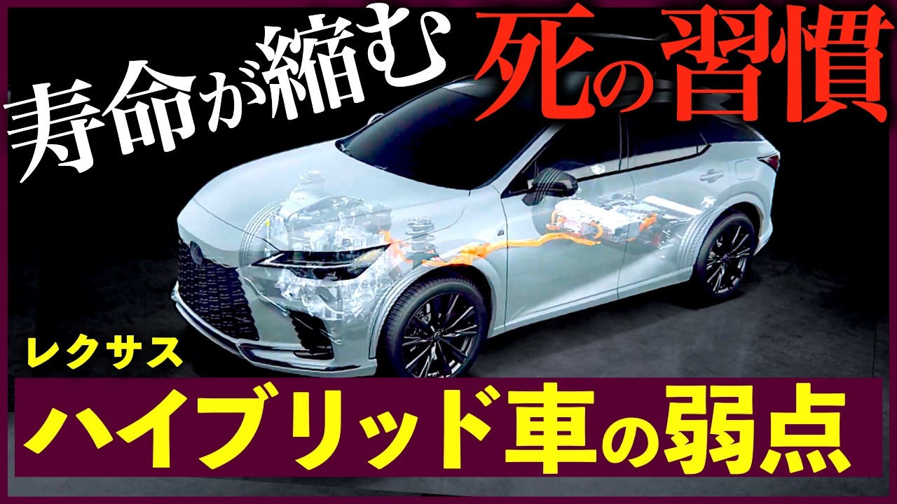 【警告】レクサス ハイブリッドの末路&hellip;。寿命・交換費用・中古の罠を徹底解説｜#レクサス #レクサスnx #レクサスrx #レクサスlbx #レクサスlx #レクサスux #レクサスis #レクサスgx