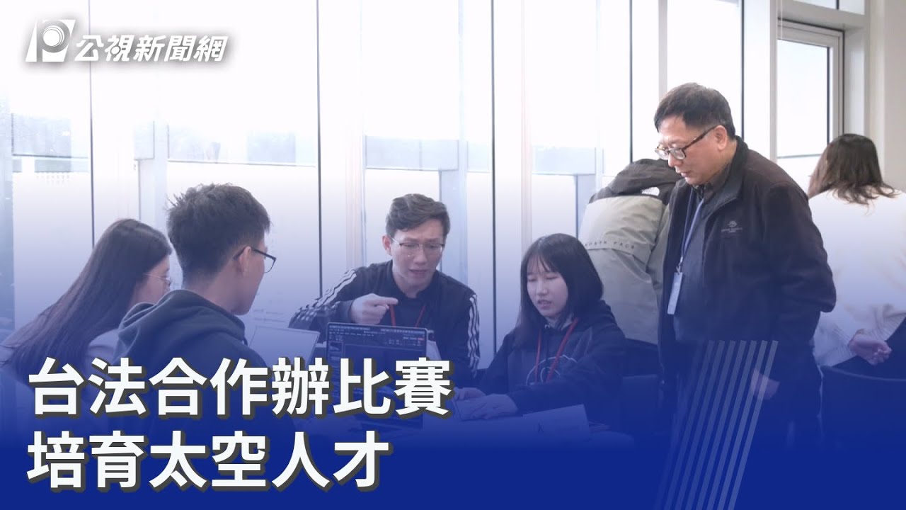 台法合作辦比賽 培育太空人才｜20260130 公視晚間新聞
