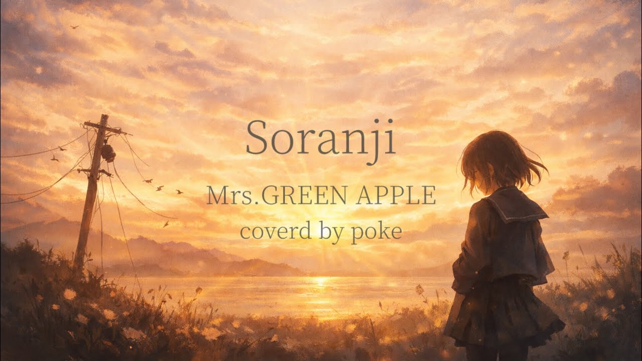 【無名歌手が歌ってみた】Soranji