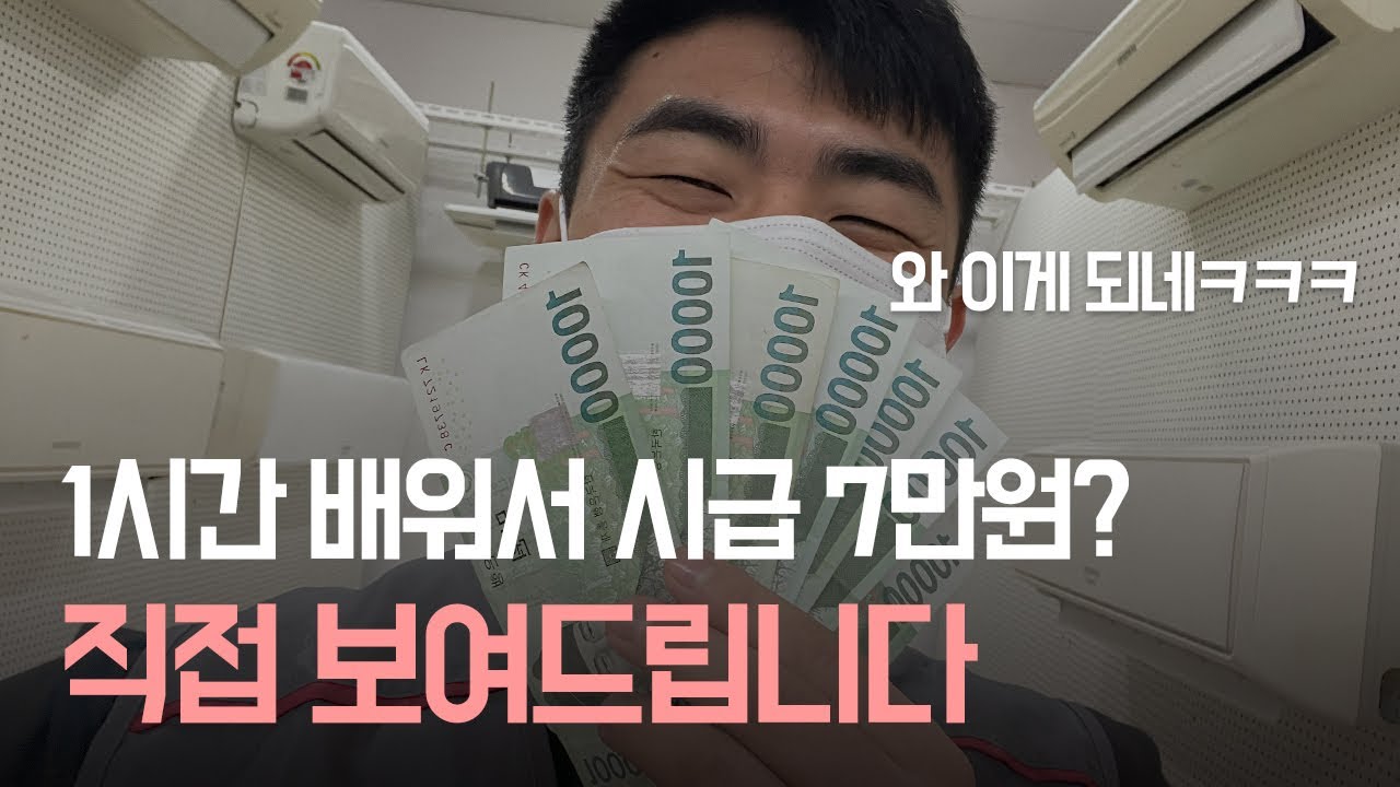 [직접 해봤습니다] 1시간 배우고 시급 7만 원 도전│부업 추천 후기, 에어컨 청소 창업 교육 현실