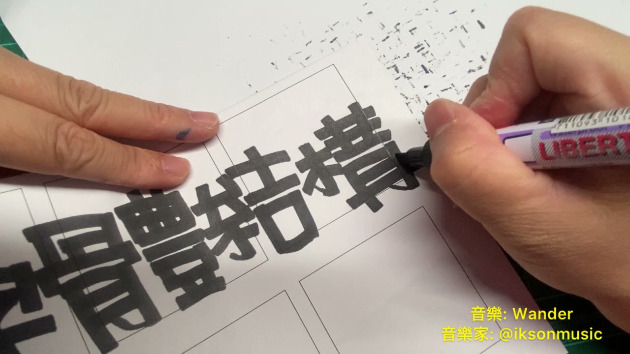 POP變體字教學