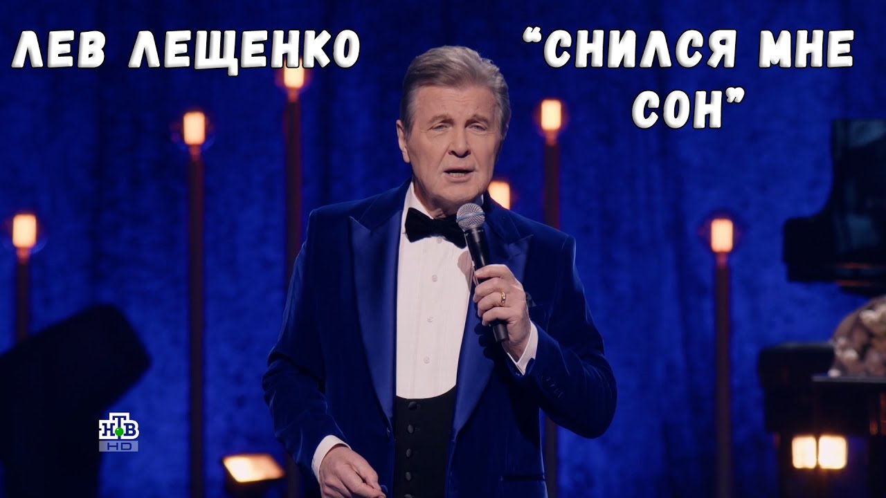 ЛЕВ ЛЕЩЕНКО 