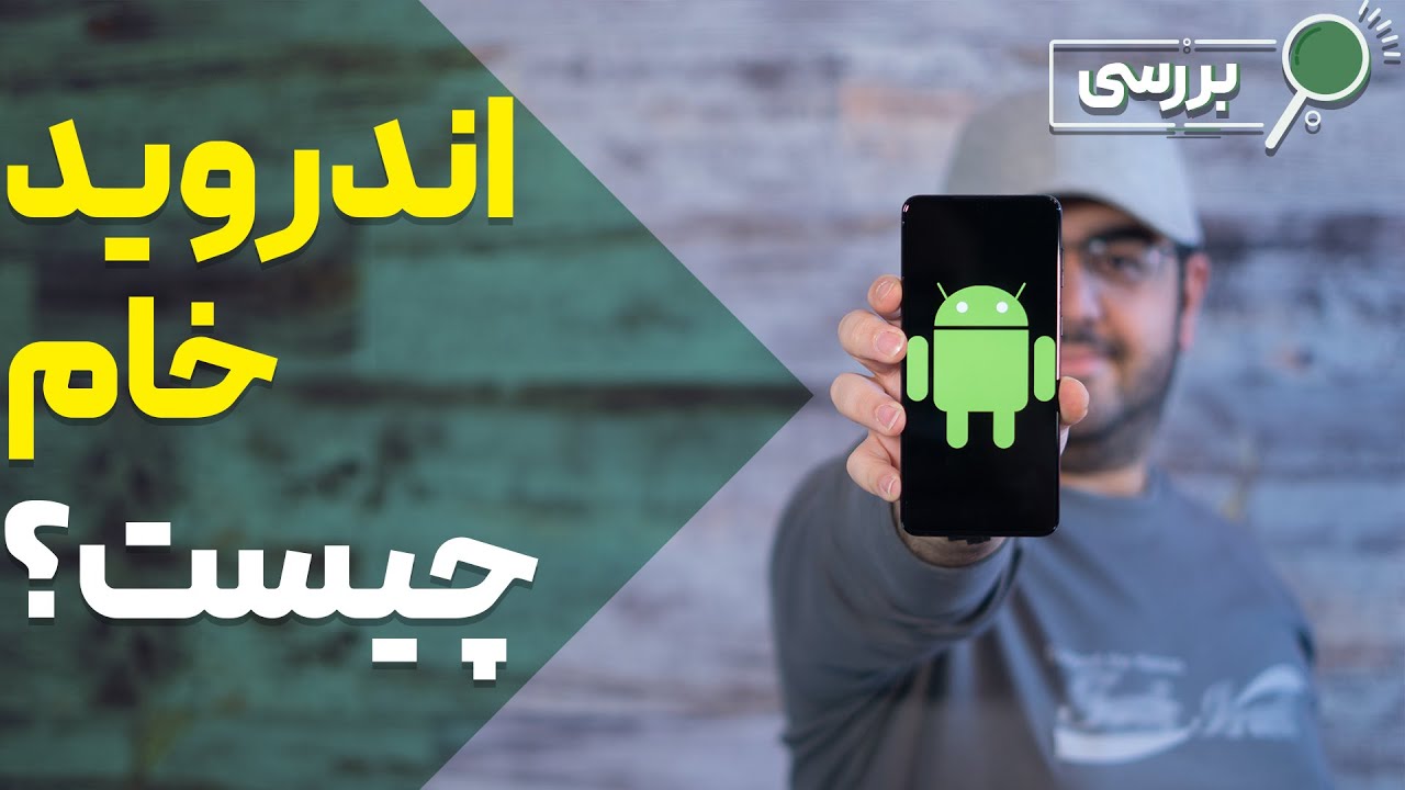 اندروید خام چیست؟