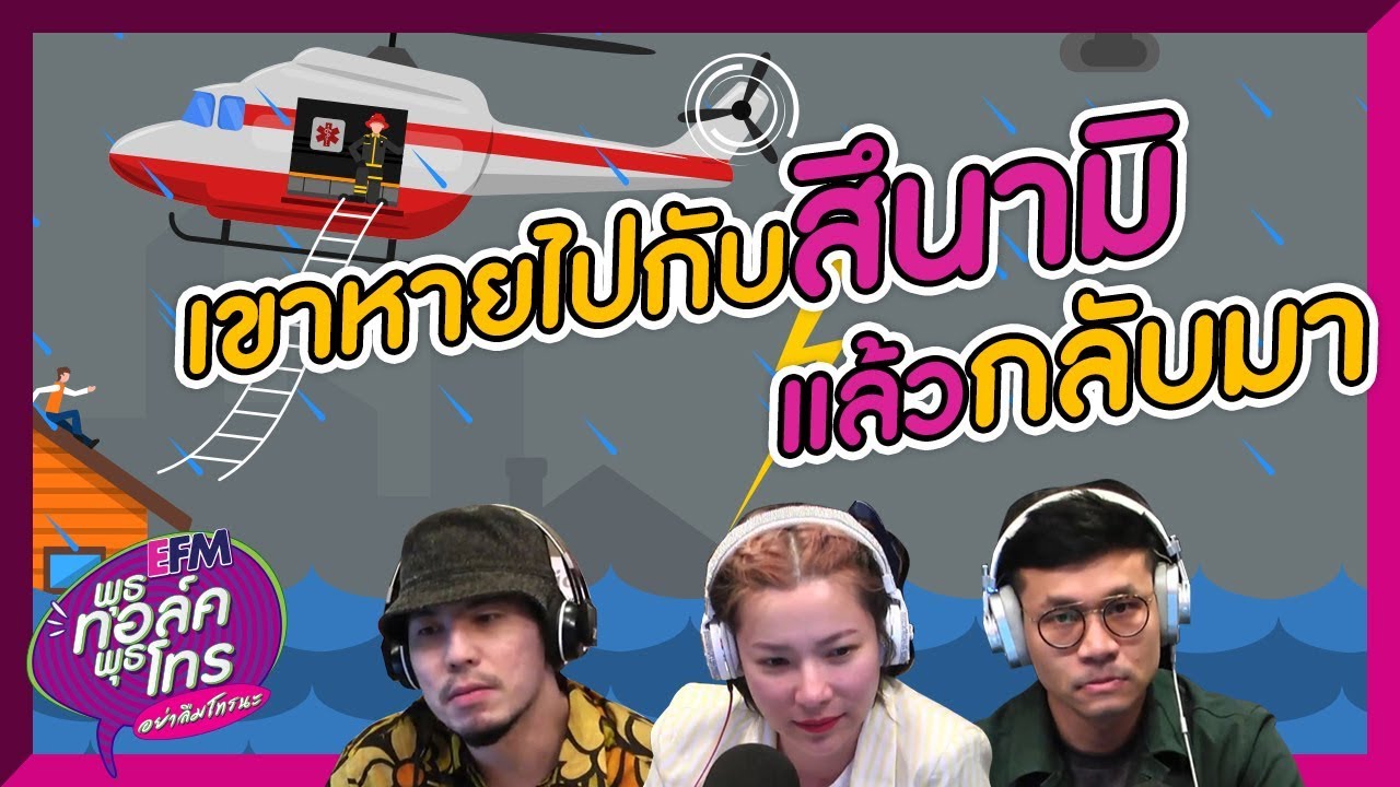 หายไปกับสึนามิ ไม่เจอกันกว่า 10 ปีแต่เขากลับมา- HIGHLIGHT [พุธทอล์คพุธโทร] 10 ก.ค. 62