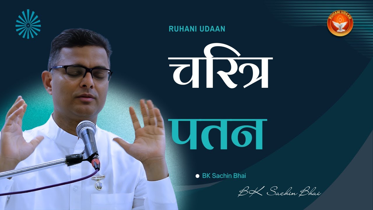 चरित्र पतन |LIVE 🔴 मधुबन भट्टी  क्लास  | 28-08-2025 | Dr Sachin Bhai |# Ruhani Udaan