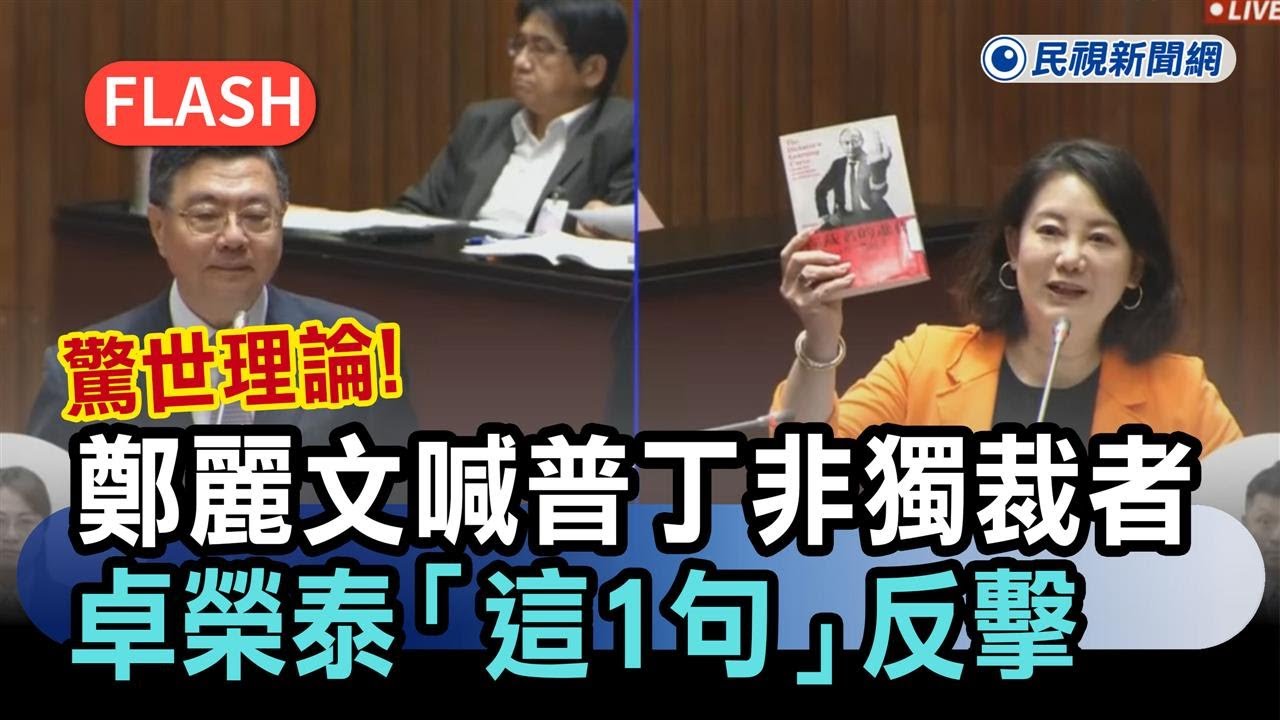 快新聞／驚世理論！鄭麗文竟喊普丁不是獨裁者　卓榮泰「這1句」反擊嗆爆－民視新聞