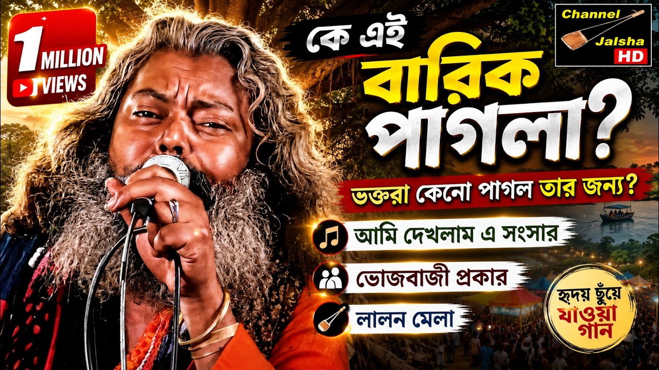 কে এই বারিক পাগলা? | ভক্তরা কেনো পাগল তার জন্য? | আমি দেখলাম সংসার | ভোজবাজী প্রকার | lalon Song