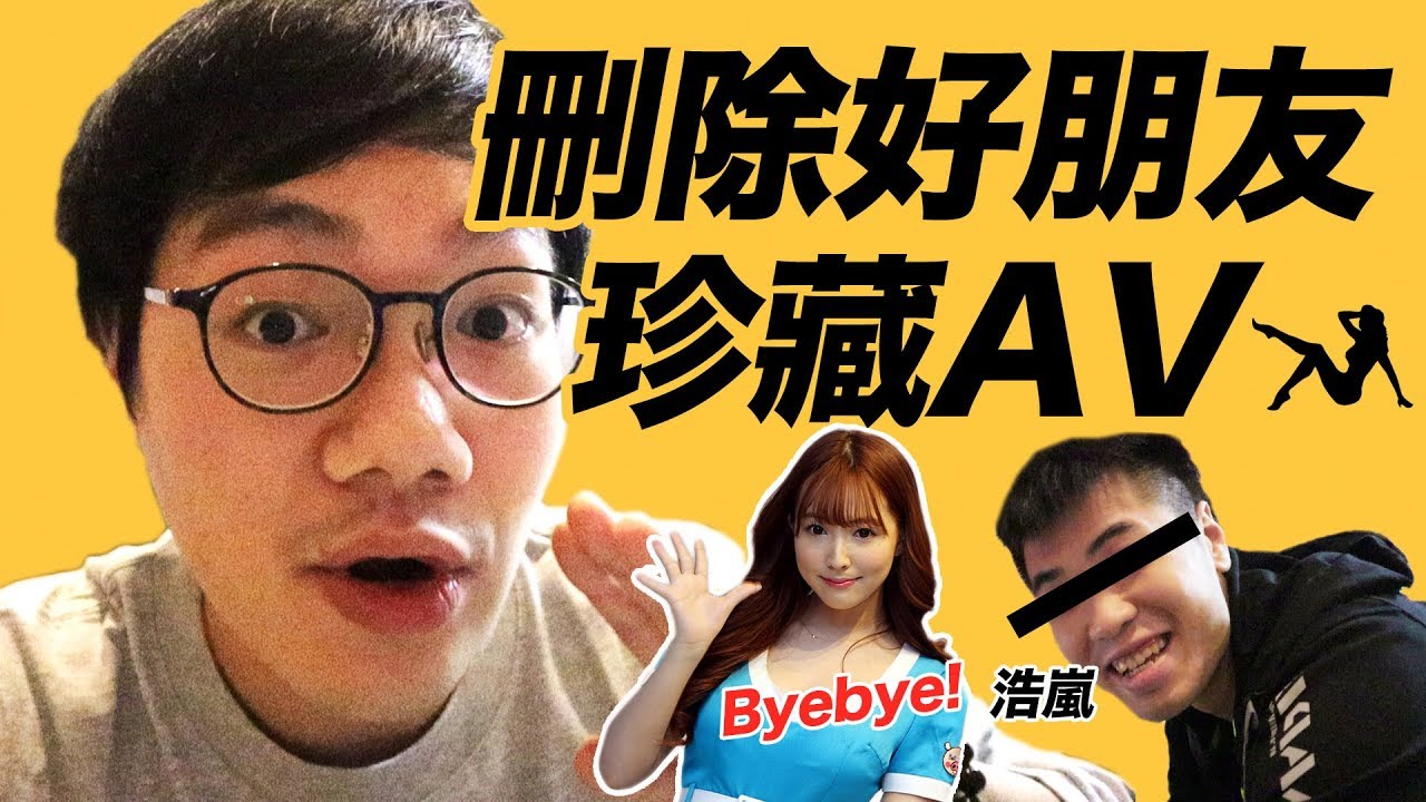 【整蠱】Delete好朋友珍藏咸片  w/浩嵐